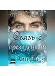 Лин Да - Связь с президентом