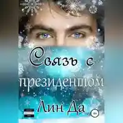 Постер книги Связь с президентом