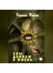 Тианна Ридак - Сны длиною в жизнь