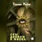 Постер книги Сны длиною в жизнь