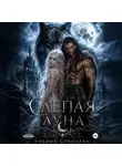 Ульяна Соболева - Волчья метка. Слепая луна (КНИГА 1)