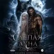 Постер книги Волчья метка. Слепая луна (КНИГА 1)