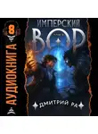 Дмитрий Ра - Имперский вор. Том 8
