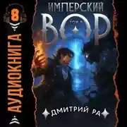 Постер книги Имперский вор. Том 8