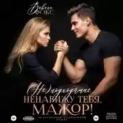 Постер книги (Не)подходящие. Ненавижу тебя, мажор!