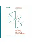 Александр Ивантер - Нервы, деньги, полимеры. История трансформации молекул и людей