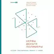 Постер книги Нервы, деньги, полимеры. История трансформации молекул и людей