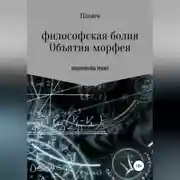 Постер книги Объятия морфея