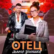 Постер книги Отец моего ученика