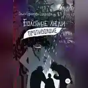 Постер книги Болотные люди. Противоядие