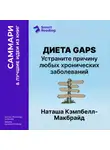Smart Reading - Диета GAPS. Устраните причину любых хронических заболеваний. Наташа Кэмпбелл-Макбрайд. Саммари