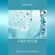 Постер книги Токи Земли