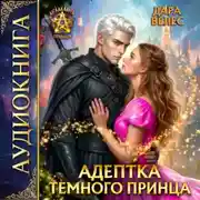 Постер книги Адептка темного принца