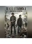 Константин Федотов - Те кто остались 3