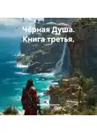 Владимир Поселягин - Чёрная Душа. Книга третья.