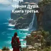 Постер книги Чёрная Душа. Книга третья.