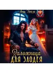 Лена Хейди - Заложница для злодея