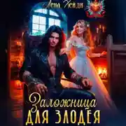 Постер книги Заложница для злодея