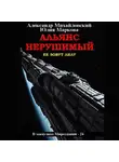 Александр Михайловский - Альянс Нерушимый