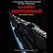 Постер книги Альянс Нерушимый
