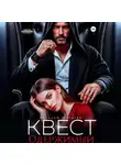 Наталья Шагаева - Квест. Одержимый