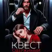Постер книги Квест. Одержимый