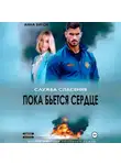 Анна Бигси - Пока бьется сердце