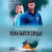 Постер книги Пока бьется сердце