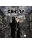 Кира Уайт - Фантом