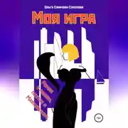 Постер книги Моя игра