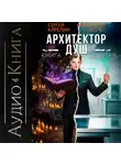 Сергей Карелин - Архитектор Душ IX