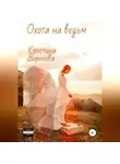 Кристина Воронова - Охота на ведьм