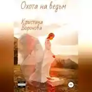 Постер книги Охота на ведьм