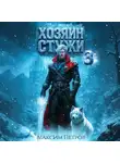 Максим Петров - Хозяин Стужи. Том 3