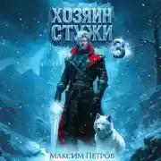 Постер книги Хозяин Стужи. Том 3