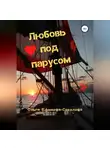 Ольга Ефимова-Соколова - Любовь под парусом