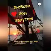 Постер книги Любовь под парусом