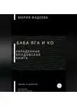 Мария Фадеева - Баба Яга и Ко. Украденная колдовская книга