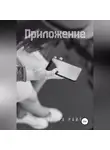 Александра Райт - Приложение