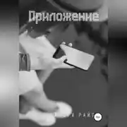 Постер книги Приложение
