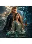Айлин Лин - Второй шанс. Тропа для двоих