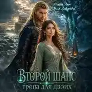 Постер книги Второй шанс. Тропа для двоих