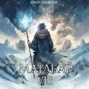 Постер книги Матабар VIII