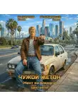  Наиль Выборнов - Чужой жетон. Мент из Южного Централа