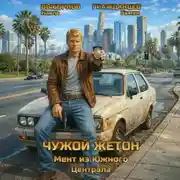 Постер книги Чужой жетон. Мент из Южного Централа