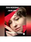 Ольга Ефимова-Соколова - Последняя любовь профессора