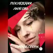 Постер книги Последняя любовь профессора