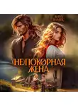 Кира Рамис - (Не)покорная жена