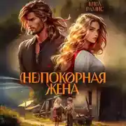 Постер книги (Не)покорная жена