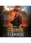 Сергей Карелин - Из золота в свинец 4